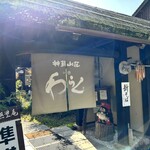 神鍋山荘 和楽 - 