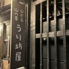 山の幸うり坊屋