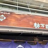 甘栗の老舗 林万昌堂 本店
