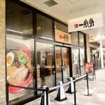 一風堂 THE OUTLETS SHONAN HIRATSUKA店 - 
