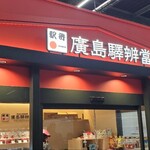 廣島驛辨當 - 販売所外観①