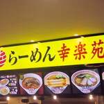 幸楽苑 イオン茅ケ崎店 - 