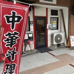 チャイニーズ・レストラン ハチ - 