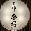旬の味 喜桜 - 