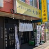 中華そば専門店 大勝軒