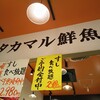 タカマル鮮魚店 - 