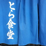 とら食堂 - 