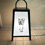 炭割烹 新谷 - 外観