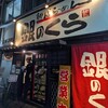 銀のくら 本店