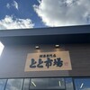 とと市場 ジアウトレット北九州店