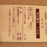 MENSHO - 限定麺のレシート。