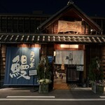 うなぎの魚伊 本店 - 門構え