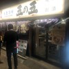 大衆酒場 五の五 神田南口店