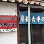 おおとも食堂 - 