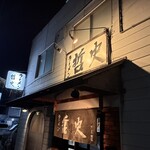 ラーメン 哲史 - 