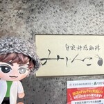 自家焙煎珈琲みじんこ - 