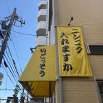 らーめん いごっそう - 