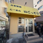 らーめん いごっそう - 