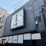 博多もつ鍋おおやま - 