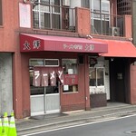 ラーメン専門店 大輝 - 