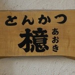 とんかつ檍 - 