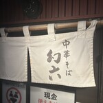 中華そば 幻六 - 