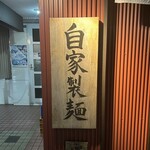 中華そば 幻六 - 