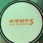 スタンド5 - 