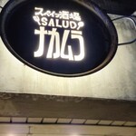 スペイン酒場 SALUD ナカムラ - 