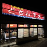 どさんこ大将 - 
