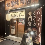ハンバーグ専門店 松屋精肉店 - 