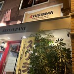 アーユーボーワン - 