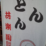 めがね橋 共楽園 - 