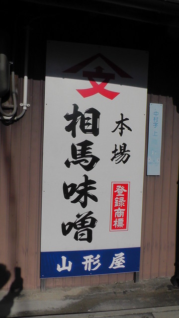 山形屋商店 - 相馬（その他）の写真