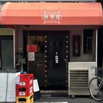 福龍園 - 外観