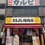 焼肉ホルモンまるよし精肉店 - 