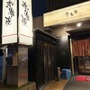 焼ふぐ夢鉄砲 上本町本店