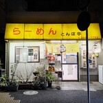 とんぼ亭 - 外観