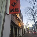 辰鮨 - 