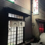 やきとり八重 - 落ち着いた入口