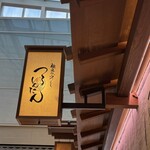 つるとんたん 羽田空港店 - 