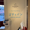 GODIVA Bakery ゴディパン 本店