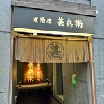 甚兵衛 一号店 - 