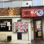 焼肉苑 溝口店 - 