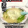 一九ラーメン - 