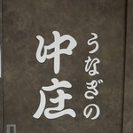 うなぎの中庄 - 