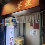 自家製麺 麺や 六等星 - 