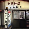 かどや飯店