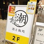 居酒屋 潮 酒と飯処 - 