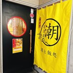 居酒屋 潮 酒と飯処 - 